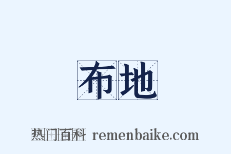 布地是什么意思的图片